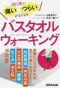 バスタオルウォーキング 1日1分で痛い・つらいがなくなる/古屋達司/今井一彰【1000円以上送料無料】