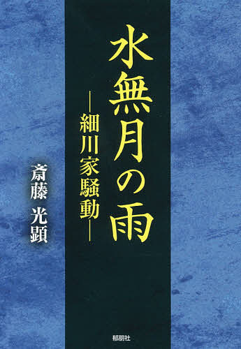 水無月の雨 細川家騒動／斎藤光顕【1000円以上送料無料】