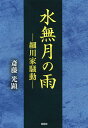 著者斎藤光顕(著)出版社郁朋社発売日2020年01月ISBN9784873027098ページ数301Pキーワードみなずきのあめほそかわけそうどう ミナズキノアメホソカワケソウドウ さいとう みつあき サイトウ ミツアキ9784873027098内容紹介乱世から太平の世への移行期に如何に細川家を存続させるか、それぞれの思惑が交錯し、意地と意地とがぶつかり合う細川家中を剣術兵法の奥義を通して描き出す。※本データはこの商品が発売された時点の情報です。