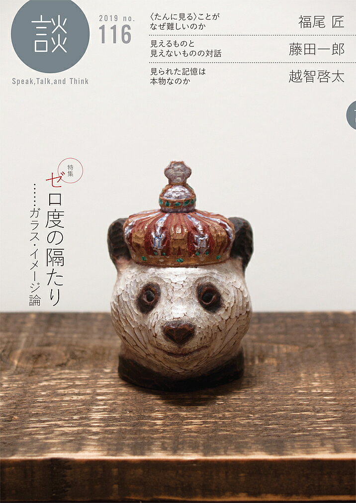 【送料無料】談 Speak,Talk,and Think no.116(2019)／たばこ総合研究センター