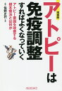 アトピーは免疫調整すればよくなっていく アトピー素因を改善する根本療法とは何か／犬山康子／佐野正行【1000円以上送料無料】