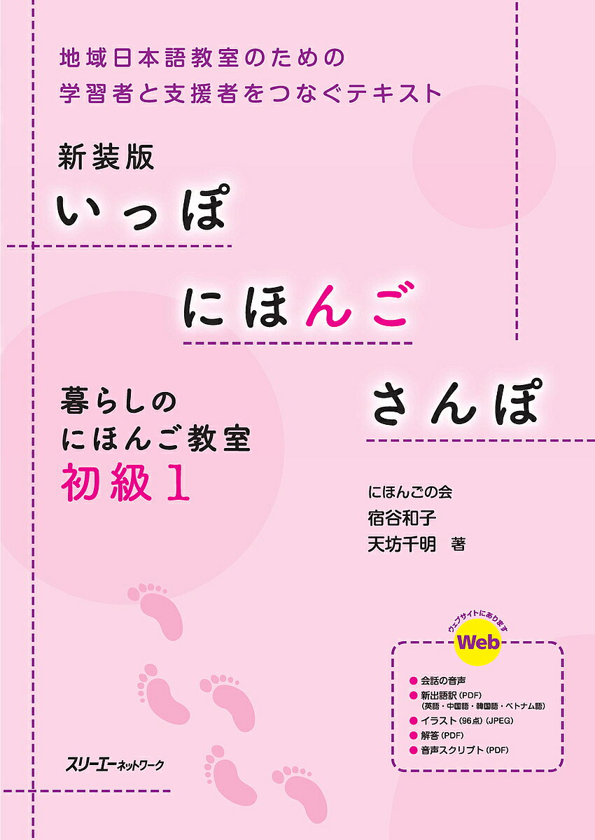 いっぽにほんごさんぽ 暮らしのにほんご教室 初級1 地域日本語教室のための学習者と支援者をつなぐテキスト 新装版／宿谷和子／天坊千明【1000円以上送料無料】