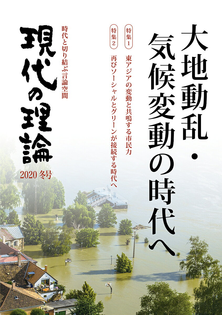 現代の理論 時代と切り結ぶ言論空間 2020冬号【1000円以上送料無料】