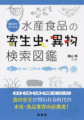 著者横山博(ほか著)出版社緑書房発売日2019年01月ISBN9784895313643ページ数161Pキーワードぶいべつでみつかるすいさんしよくひんのきせいちゆう ブイベツデミツカルスイサンシヨクヒンノキセイチユウ よこやま ひろし ヨコヤマ ヒロシ9784895313643内容紹介食の安全が問われる時代の水産・食品業界の必携書！写真＋図表は300点！寄生虫＆異物124例を解説！魚類は魚肉・内臓・外観など部位別に、魚類以外の甲殻類や貝・イカ・タコ類は種別に検索できる！発生頻度を3段階評価！アニサキスなど人体に有害なものは特に詳しく！寄生虫と間違われやすい「異物」も掲載！風評被害発生のメカニズムや防止の具体策もカバー！寄生虫発見時の検体保管や送付方法も付録！※本データはこの商品が発売された時点の情報です。目次第1章 魚肉の異常・寄生虫/第2章 内臓の異物・寄生虫/第3章 外観の異常・寄生虫/第4章 甲殻類・貝類・頭足類の寄生虫/第5章 人体に有害な寄生虫/第6章 水産食品にみられる異物/第7章 風評被害を発生させないためのリスクコミュニケーション/付録 原虫および大型寄生虫の検体保存・輸送方法