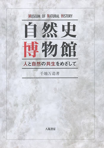 【送料無料】自然史博物館 人と自然の共生をめざして／千地万造