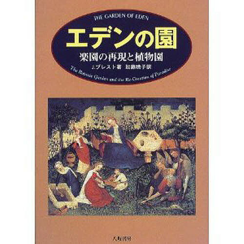 【送料無料】エデンの園 楽園の再現と植物園／J．プレスト／加藤暁子