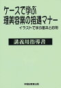 ケースで学ぶ理美容業の接遇マナー講義用指導書 イラストで学ぶ基本と応用【1000円以上送料無料】