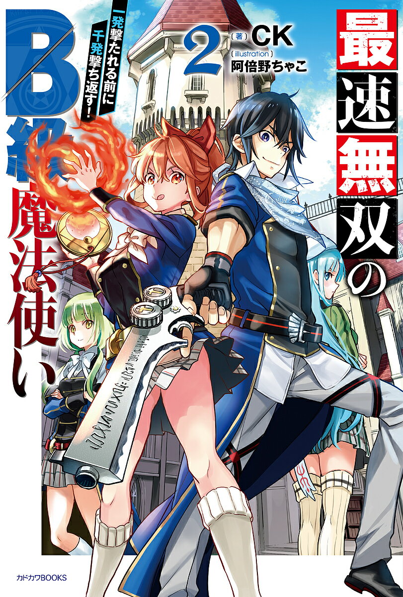 【送料無料】最速無双のB級魔法使い 一発撃たれる前に千発撃ち返す! 2／CK