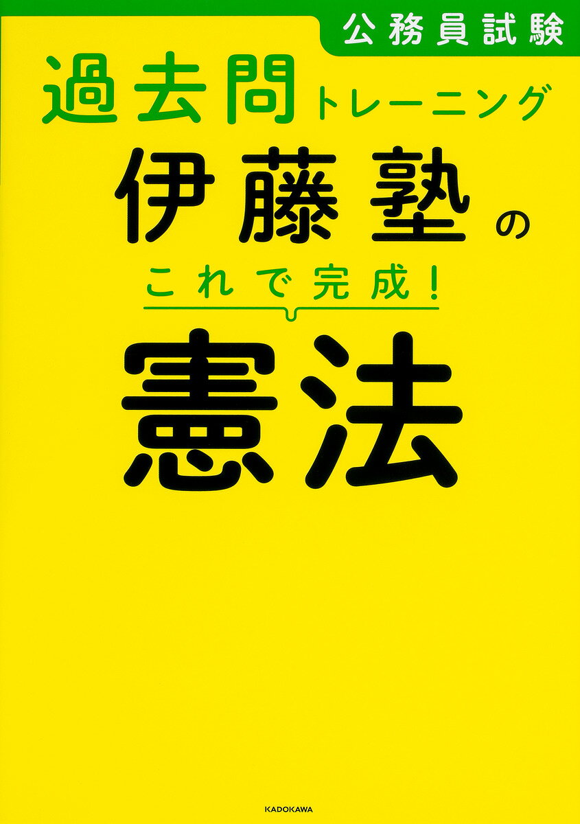 【送料無料】公務員試験過去問トレーニング伊藤塾のこれで完成!憲法／伊藤塾