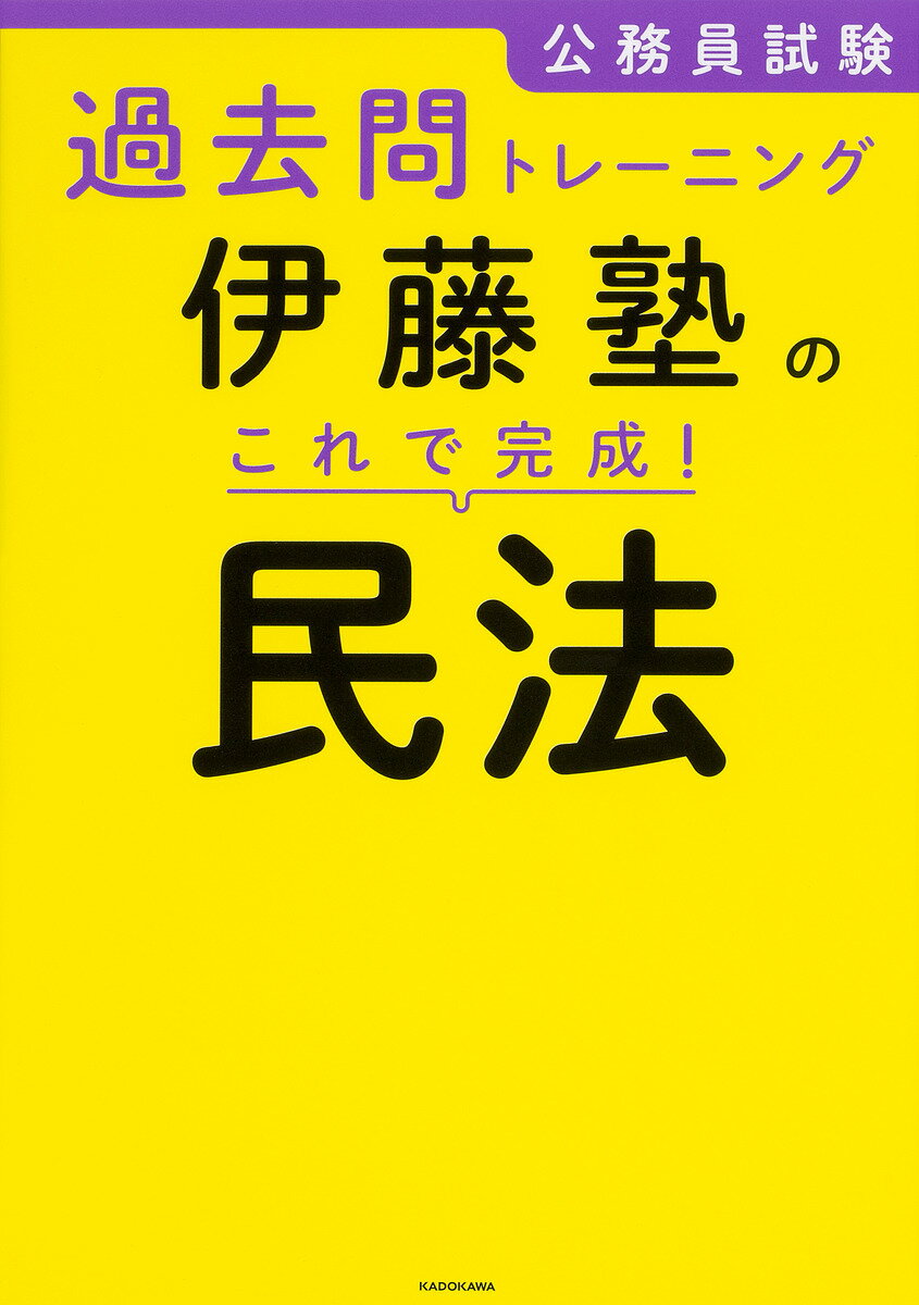 公務員試験過去問トレーニング伊藤塾のこれで完成!民法／伊藤塾【1000円以上送料無料】