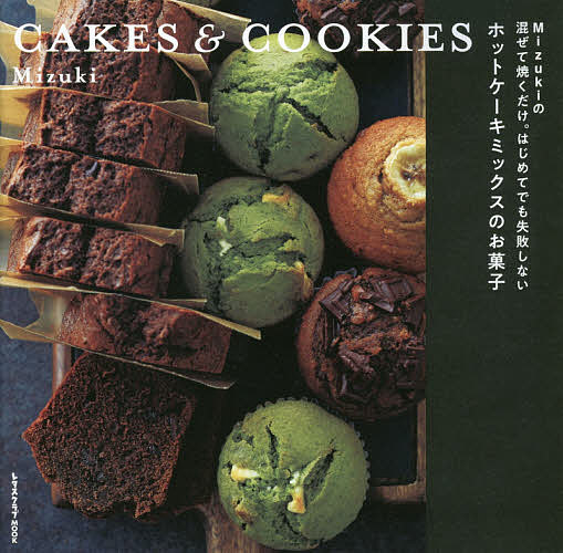 Mizukiの混ぜて焼くだけ。はじめてでも失敗しないホットケーキミックスのお菓子　CAKES　＆　COOKIES／Mizuki／レシピ【1000円以上送料無料】