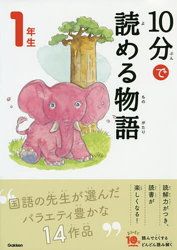 10分で読める物語 1年生／青木伸生【1000円以上送料無料】