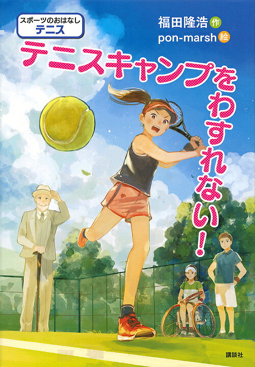 【送料無料】テニスキャンプをわすれない! スポーツのおはなしテニス／福田隆浩／pon‐marsh