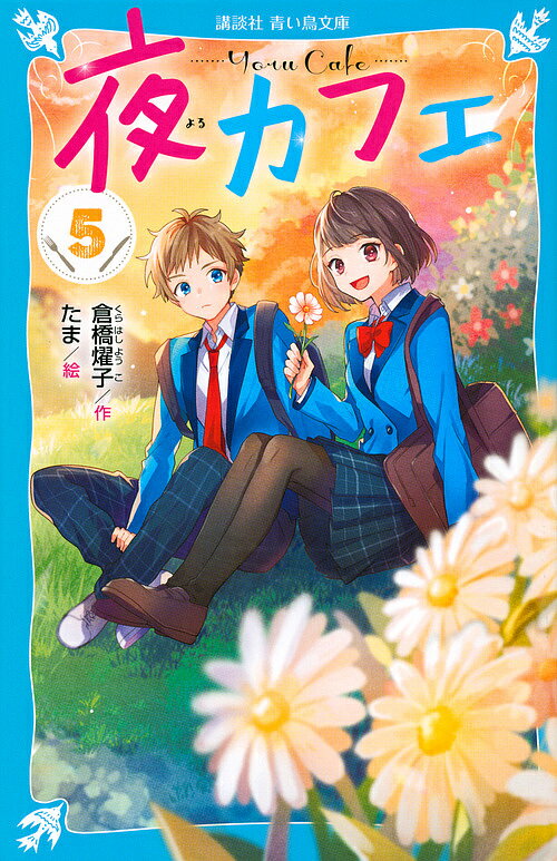 樂天商城 - 【送料無料】夜カフェ 5／倉橋燿子／たま