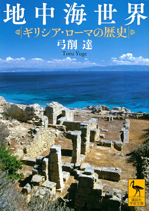 地中海世界 ギリシア・ローマの歴史／弓削達【1000円以上送料無料】