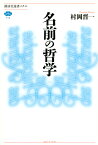 名前の哲学／村岡晋一【1000円以上送料無料】