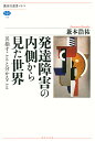 発達障害の内側から見た世界 名指すことと分かること／兼本浩祐【1000円以上送料無料】