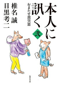 本人に訊く 2／椎名誠／目黒考二【1000円以上送料無料】