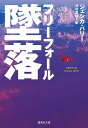 墜落 フリーフォール／ジェシカ・バリー／法村里絵【1000円以上送料無料】