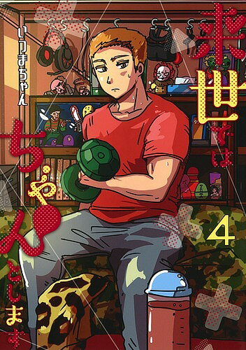 来世ではちゃんとします 4／いつまちゃん【1000円以上送料無料】