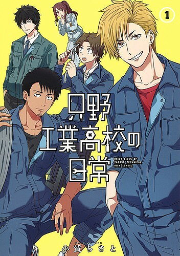 【送料無料】只野工業高校の日常 1／小賀ちさと