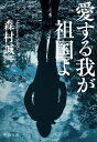 愛する我が祖国よ/森村誠一【1000円以上送料無料】