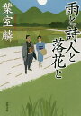 著者葉室麟(著)出版社徳間書店発売日2020年01月ISBN9784198945299ページ数329Pキーワードあめとしじんとらつかととくま アメトシジントラツカトトクマ はむろ りん ハムロ リン9784198945299内容紹介愛を見つめ、慈しむ心を描き続けた巨星・葉室麟。その深き到達点！九州豊後日田の詩人広瀬旭荘を描いた著者畢生の感動作！書名は、以下の広瀬旭荘の漢詩・七言絶句「春雨到筆庵」の最終行からとっている。 菘圃葱畦（しゅうほそうけい） 路（みち）を取ること斜（ななめ）に 桃花多き処（ところ）是（こ）れ君が家 晩来何者ぞ門を敲（たた）き至るは 雨と詩人と落花なり菘（とうな）の圃（はたけ）、葱（ねぎ）の畦（うね）の中、桃の花がいっぱいに咲いているあたりに君の家がある。夕暮れ時に門を敲（たた）いて訪ねてくるのは誰だろう。雨か詩人か散る花か。兄の淡窓にともなわれ、初めて松子の実家を訪ねた時の出会いを詠んだ漢詩だった。時は大塩平八郎の決起など、各地が騒然としている幕末の激動期。儒者として漢詩人として、そして夫としてどう生きるべきか。動乱の時代に生きた詩人の魂と格調高い夫婦愛を描く。儒者・広瀬旭荘は九州・日田の広瀬家に生まれた。広瀬家は天領の日田金をあつかい、大名貸しまで行う富商であった。二十五歳年長の兄が広瀬淡窓。儒学者であり詩人として名を馳せており、私塾の咸宜園を開設した。兄の淡窓は世に知られた学者であり、詩人であったが、代官所の横暴に耐えていた。しかし、旭荘は怒りを募らせた。そのころ、旭荘は二度目の妻・松子を迎えた。時折、怒りを抑えきれず打擲する旭荘に、前妻は去っていた。しかし、松子は心優しき詩人である旭荘の本質を理解していた。堺に遊学した旭荘は、大塩平八郎決起の時期に、江戸へ。詩人として儒学者として、どう生きるべきかを問われる。詩人の魂と感動的な夫婦愛。幕末、動乱の時期に生きた詩人と、彼を支え続けた妻。至高の夫婦愛とは？文中の漢詩が深い感動を呼ぶ巨星の到達点！巨星・葉室麟が逝去後、刊行された二冊目の著書となった。※本データはこの商品が発売された時点の情報です。