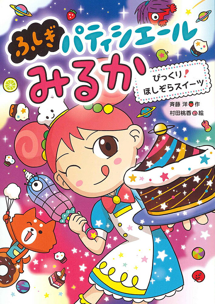 びっくり!ほしぞらスイーツ／斉藤洋／村田桃香【1000円以上送料無料】