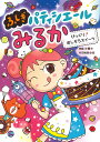 びっくり!ほしぞらスイーツ／斉藤洋／村田桃香【1000円以上送料無料】