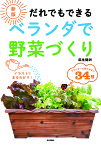 だれでもできるベランダで野菜づくり／麻生健洲【1000円以上送料無料】