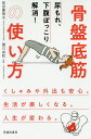 尿もれ、下腹ぽっこり解消!骨盤底筋の使い方/前田慶明/関口由紀【1000円以上送料無料】