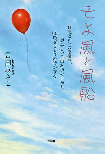 そよ風と風船 日記という穴を掘り、思考という山が積み上がり、60過ぎて実りの時が来る／言田みさこ【1000円以上送料無料】