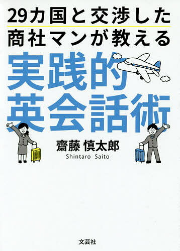 29カ国と交渉した商社マンが教える実践的英会話術／齋藤慎太郎【1000円以上送料無料】