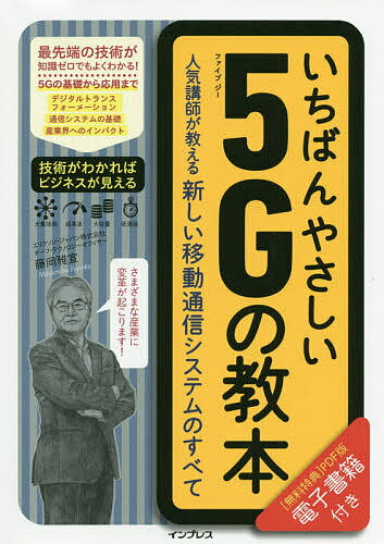 いちばんやさしい5Gの教本 人気講師が教える新しい移動通信システムのすべて／藤岡雅宣【1000円以上送料無料】