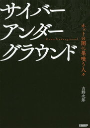 サイバーアンダーグラウンド ネットの闇に巣喰う人々／吉野次郎【1000円以上送料無料】