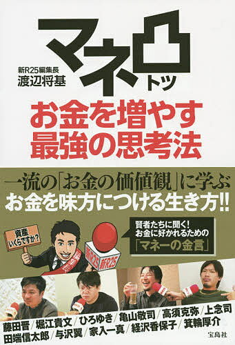 マネ凸お金を増やす最強の思考法／渡辺将基／藤田晋【1000円以上送料無料】