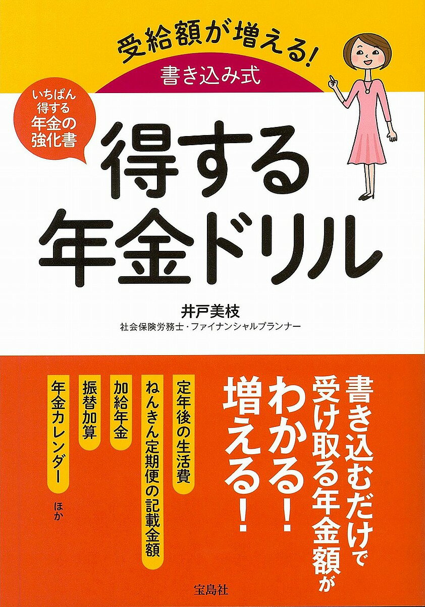 受給額が増える!書き込み式得する年金ドリル いちばん得する年金の強化書／井戸美枝【1000円以上送料無料】