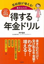 受給額が増える!書き込み式得する年金ドリル いちばん得する年金の強化書／井戸美枝【1000円以上送料無料】