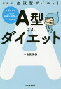 A型さんダイエット 血液型ダイエット 新装版／中島旻保【1000円以上送料無料】