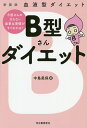 B型さんダイエット 血液型ダイエット 新装版／中島旻保【1000円以上送料無料】