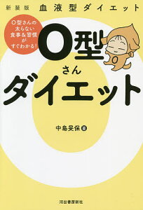O型さんダイエット 血液型ダイエット 新装版/中島旻保【1000円以上送料無料】
