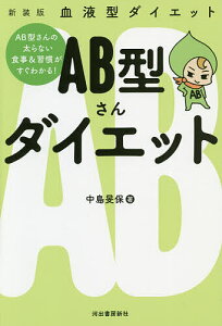 AB型さんダイエット 血液型ダイエット 新装版/中島旻保【1000円以上送料無料】