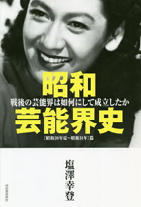 昭和芸能界史 戦後の芸能界は如何にして成立したか 〈昭和20年夏～昭和31年〉篇／塩澤幸登【1000円以上送料無料】