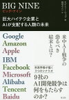 BIG NINE 巨大ハイテク企業とAIが支配する人類の未来 Google Amazon Apple IBM Facebook Microsoft Alibaba Tencent Baidu／エイミー・ウェブ／稲垣みどり【1000円以上送料無料】