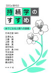 SDGs時代の持続学のすすめ あてになる人間への挑戦／行本正雄／古澤礼太／工藤健【1000円以上送料無料】