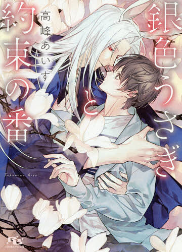 【送料無料】銀色うさぎと約束の番／高峰あいす