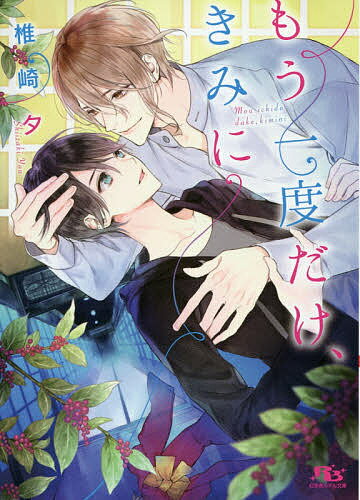 著者椎崎夕(著)出版社幻冬舎コミックス発売日2020年01月ISBN9784344846029ページ数383Pキーワードもういちどだけきみにげんとうしやるちる モウイチドダケキミニゲントウシヤルチル しいざき ゆう シイザキ ユウ9784344846029内容紹介幼少の頃から「妙なもの」を視てしまう体質の柚森蒼は大学に在籍する間、母方の親類からの指示により年齢不詳の世話人・成海と同居することに。奇妙な体質についても承知し、対策までしてくれる成海がどういう人物なのか分からないでいたが、過保護なのに不器用で、秘密は多いけれどとても優しい成海との共同生活は順調に進んでいく。ただ、昔から見ていた幾人かの思い出をなぞるような夢が、まるで映画や物語のように流れていくことを不思議に感じていた。そんなある日、サークルの合宿中に倒れてしまった蒼に、体調が戻り魘されることがなくなるまではと成海は添い寝を提案して……？※本データはこの商品が発売された時点の情報です。