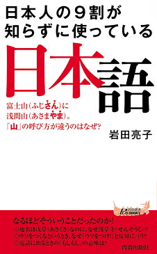 日本人の9割が知らずに使っている日本語　富士山に浅間山。「山」の呼び方が違うのはなぜ？／岩田亮子【1000円以上送料無料】