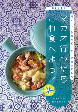 マカオ行ったらこれ食べよう！　地元っ子、旅のリピーターに聞きました。／伊能すみ子／旅行【1000円以上送料無料】