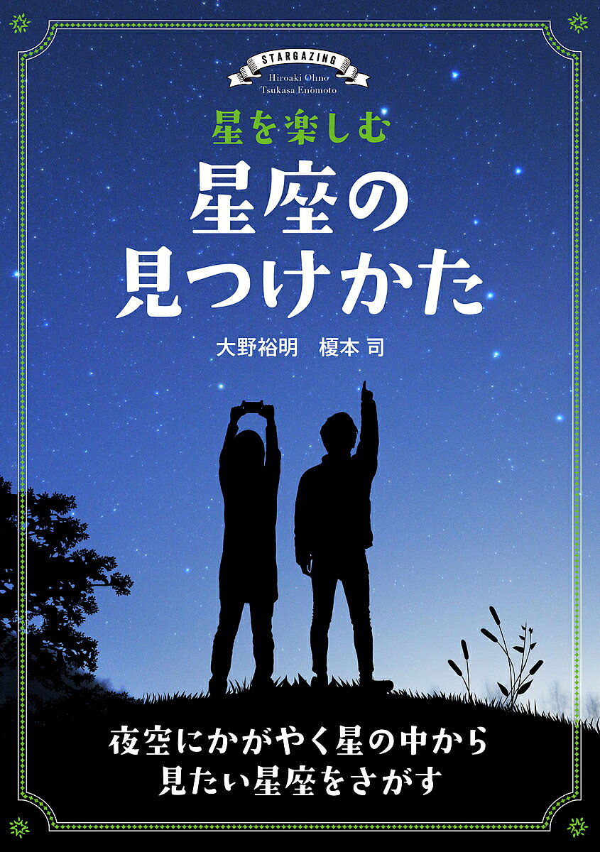 星を楽しむ星座の見つけかた 夜空にかがやく星の中から見たい星座をさがす／大野裕明／榎本司【1000円以上送料無料】